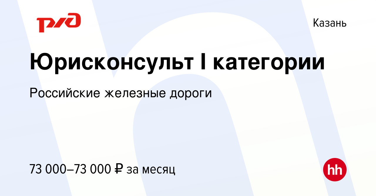 Вакансия Юрисконсульт I категории в Казани, работа в компании Российские  железные дороги (вакансия в архиве c 15 марта 2024)