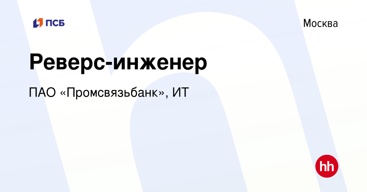 Вакансия Реверс-инженер в Москве, работа в компании ПАО «Промсвязьбанк», ИТ  (вакансия в архиве c 2 мая 2024)