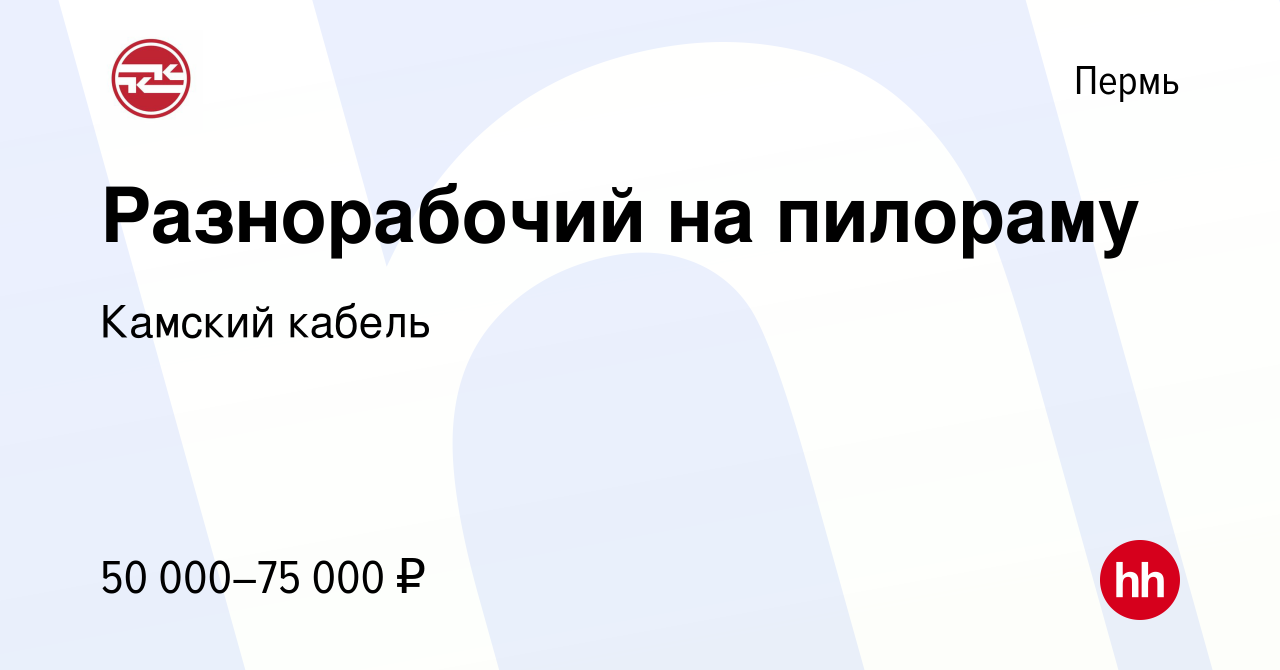 Вакансия Разнорабочий на пилораму в Перми, работа в компании Камский кабель