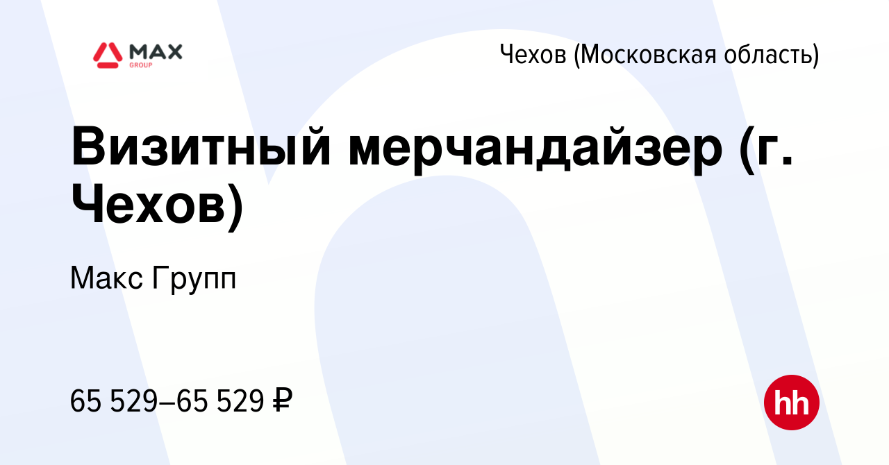 Вакансия Визитный мерчандайзер (г. Чехов) в Чехове, работа в компании Макс  Групп (вакансия в архиве c 11 марта 2024)