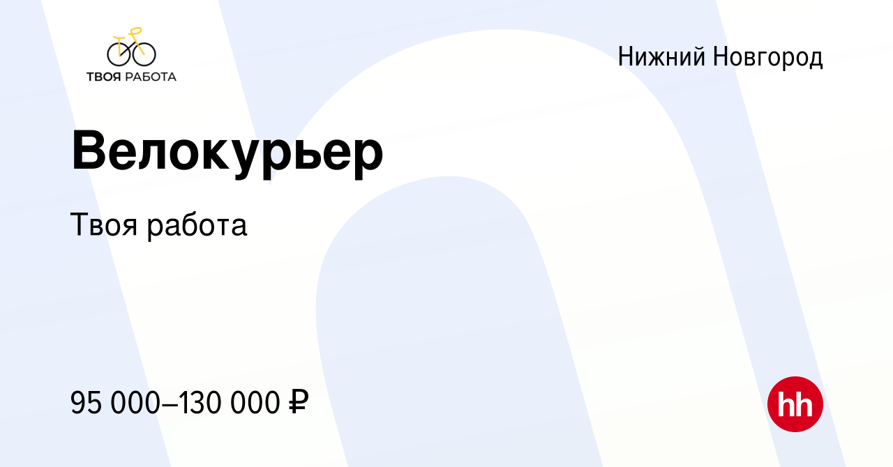 Вакансия Велокурьер в Нижнем Новгороде, работа в компании Твоя работа  (вакансия в архиве c 19 марта 2024)