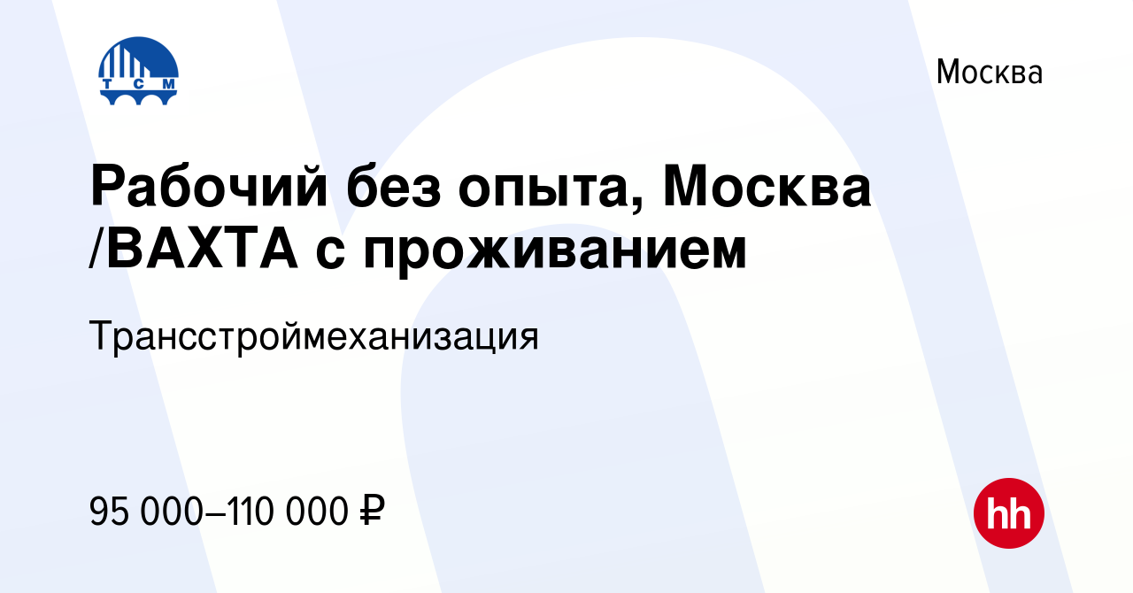 Вакансия Рабочий без опыта, Москва /ВАХТА с проживанием в Москве, работа в  компании Трансстроймеханизация (вакансия в архиве c 15 марта 2024)