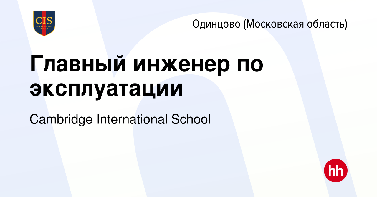 Вакансия Главный инженер по эксплуатации в Одинцово, работа в компании  Cambridge International School (вакансия в архиве c 15 марта 2024)