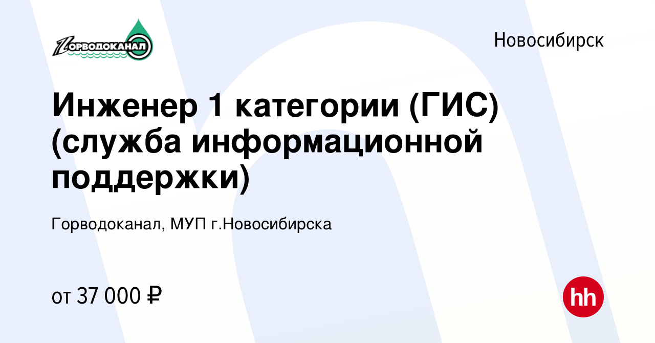 Вакансия Инженер 1 категории (ГИС) (служба информационной поддержки) в  Новосибирске, работа в компании Горводоканал, МУП г.Новосибирска