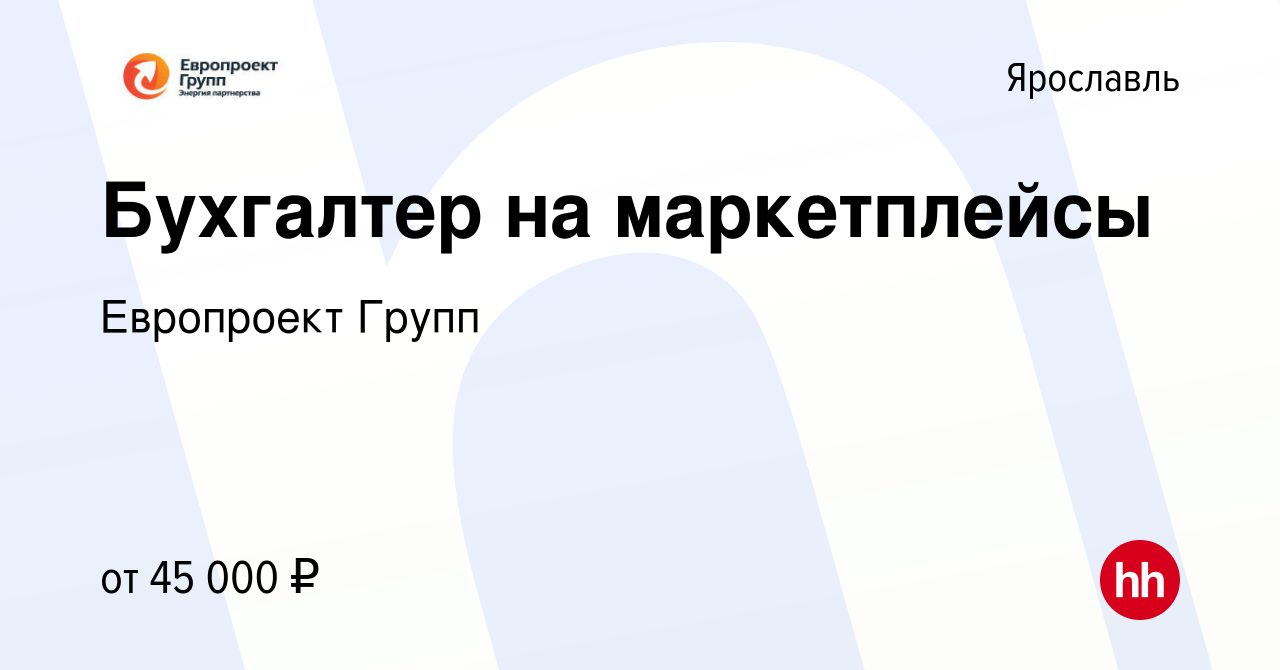 Вакансия Бухгалтер на маркетплейсы в Ярославле, работа в компании  Европроект Групп