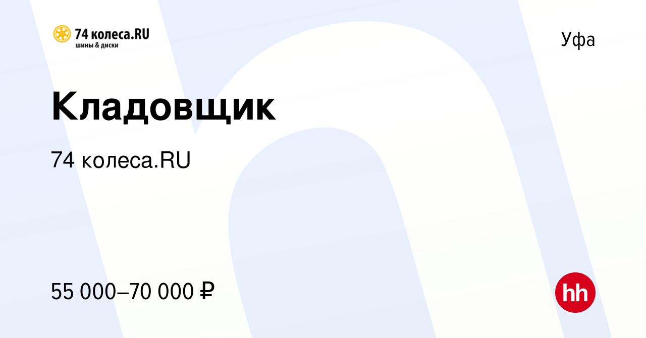 Вакансия Кладовщик в Уфе, работа в компании 74 колеса.RU (вакансия в архиве  c 15 марта 2024)