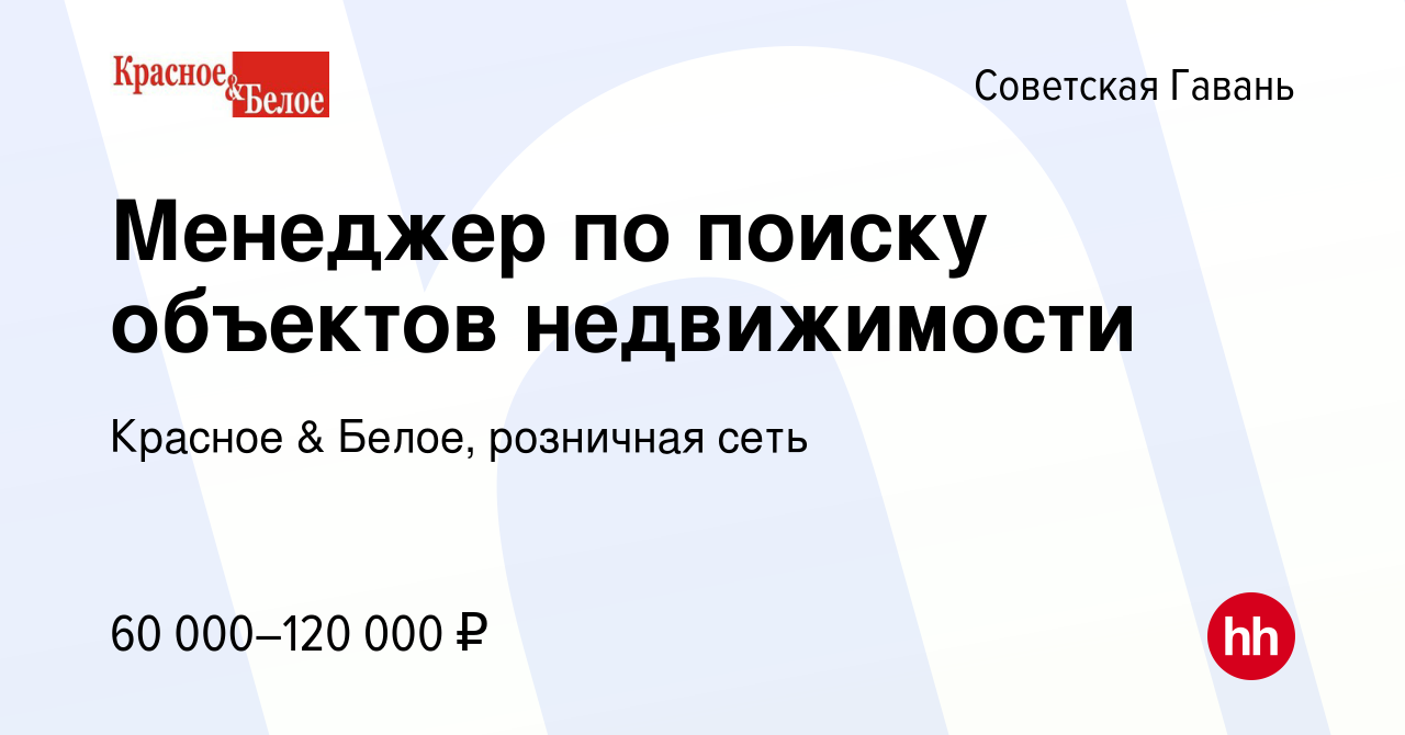 Вакансия Менеджер по поиску объектов недвижимости в Советской Гавани,  работа в компании Красное & Белое, розничная сеть