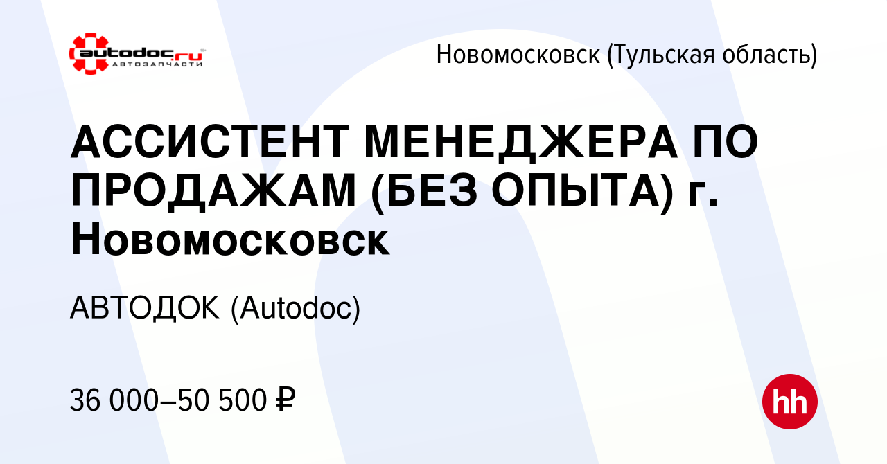 Вакансия АССИСТЕНТ МЕНЕДЖЕРА ПО ПРОДАЖАМ (БЕЗ ОПЫТА) г. Новомосковск в  Новомосковске, работа в компании АВТОДОК (Autodoc) (вакансия в архиве c 15  марта 2024)