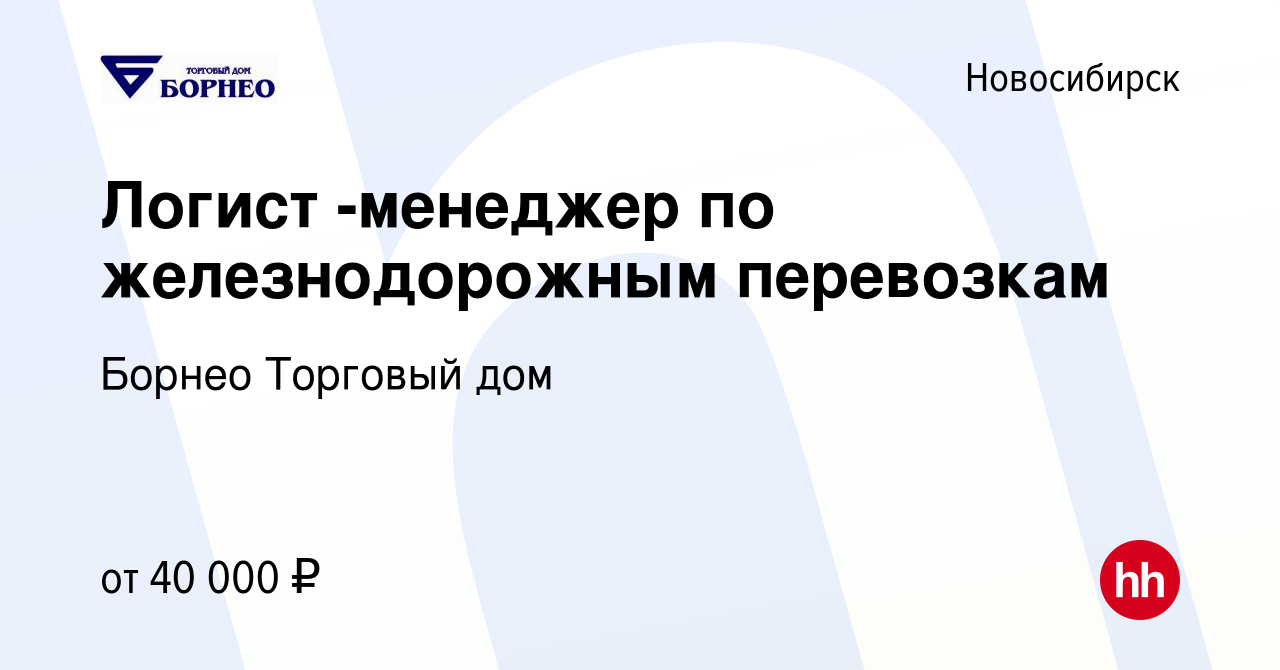 Вакансия Логист -менеджер по железнодорожным перевозкам в Новосибирске,  работа в компании Борнео Торговый дом (вакансия в архиве c 15 марта 2024)