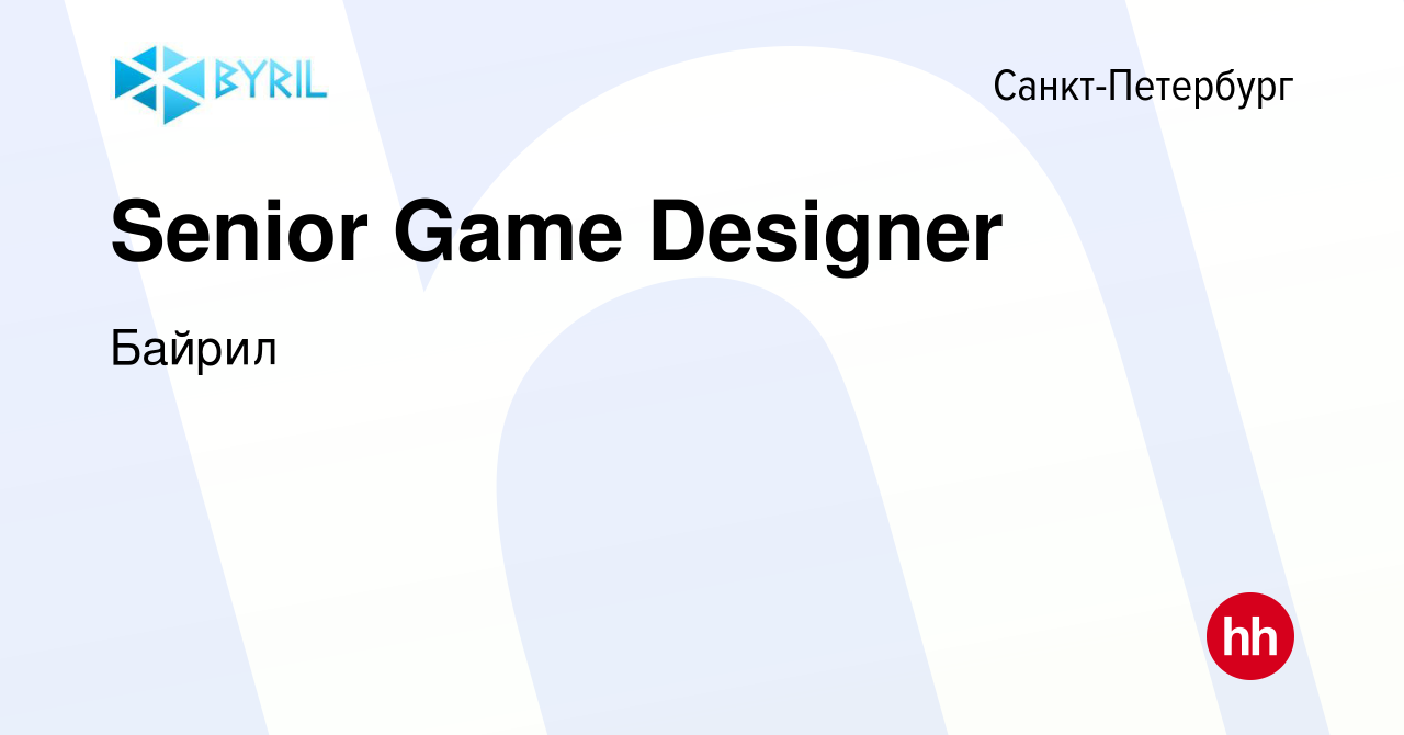 Вакансия Senior Game Designer в Санкт-Петербурге, работа в компании Байрил  (вакансия в архиве c 15 марта 2024)