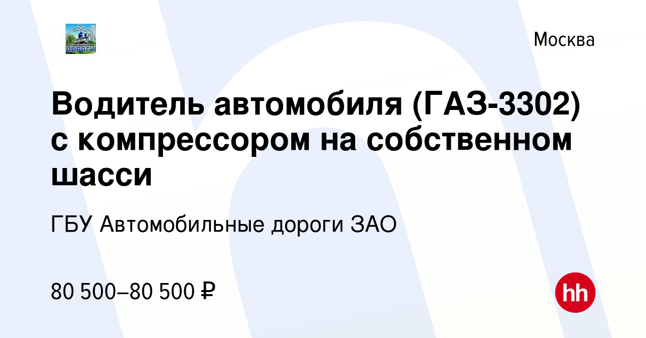 Вакансия Водитель автомобиля (ГАЗ-3302) с компрессором на собственном шасси  в Москве, работа в компании ГБУ Автомобильные дороги ЗАО (вакансия в архиве  c 10 марта 2024)