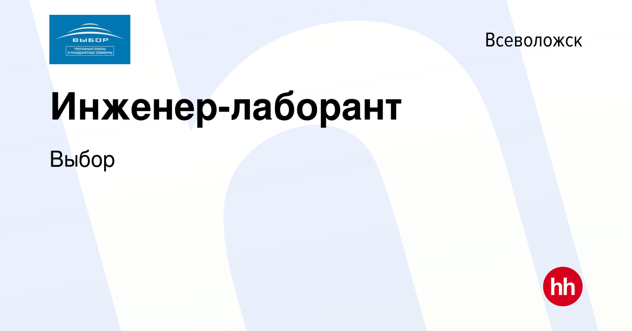 Вакансия Инженер-лаборант во Всеволожске, работа в компании Выбор (вакансия  в архиве c 3 апреля 2024)