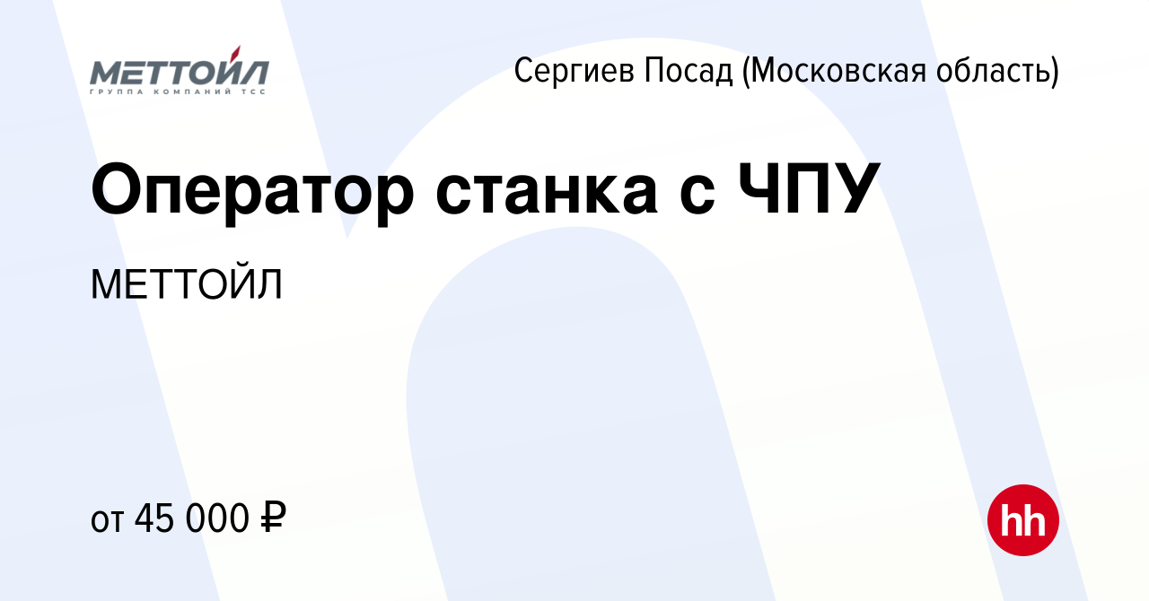 Вакансия Оператор станка с ЧПУ в Сергиев Посаде, работа в компании МЕТТОЙЛ  (вакансия в архиве c 15 апреля 2024)