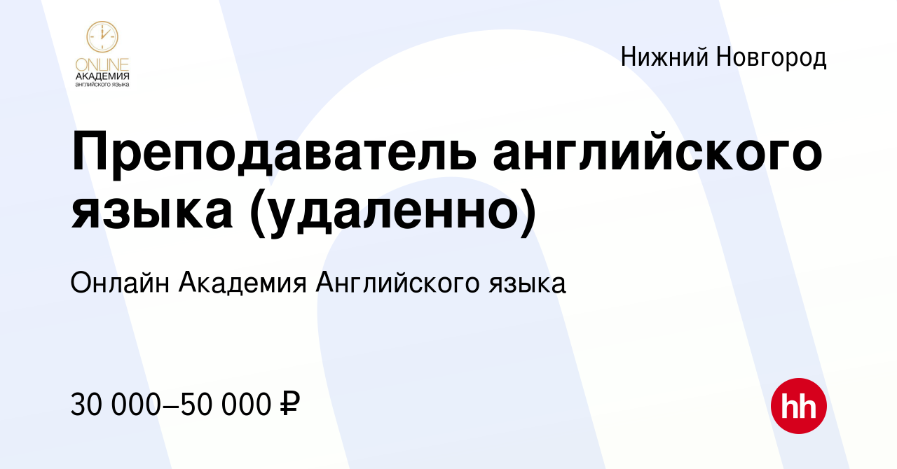 Вакансия Преподаватель английского языка (удаленно) в Нижнем Новгороде,  работа в компании Онлайн Академия Английского языка (вакансия в архиве c 15  марта 2024)