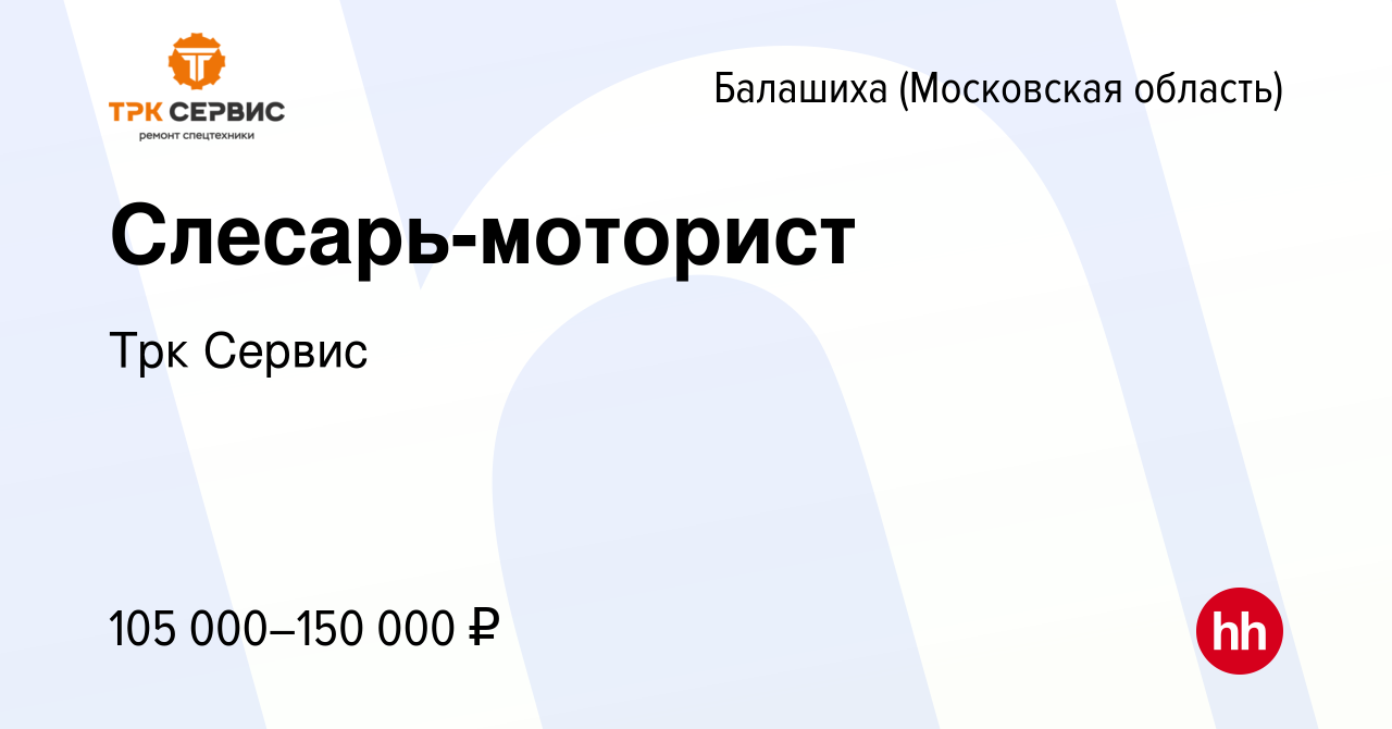 Вакансия Слесарь-моторист в Балашихе, работа в компании Трк Сервис  (вакансия в архиве c 15 марта 2024)