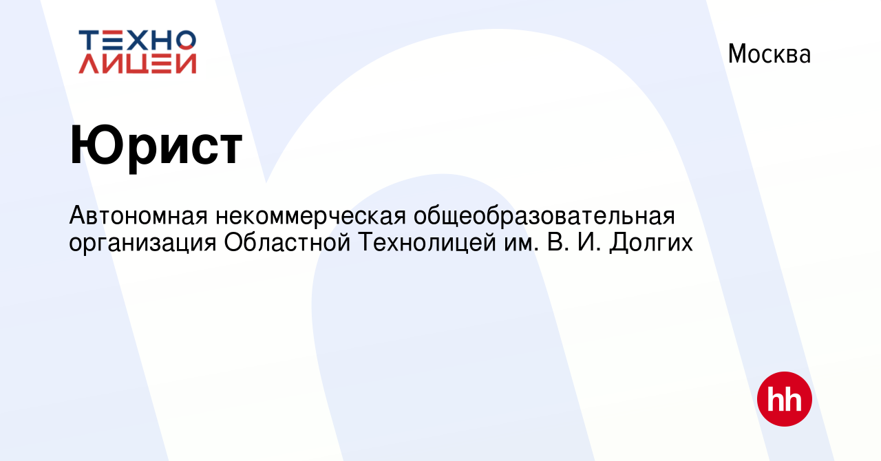 Вакансия Юрист в Москве, работа в компании Автономная некоммерческая  общеобразовательная организация Областной Технолицей им. В. И. Долгих