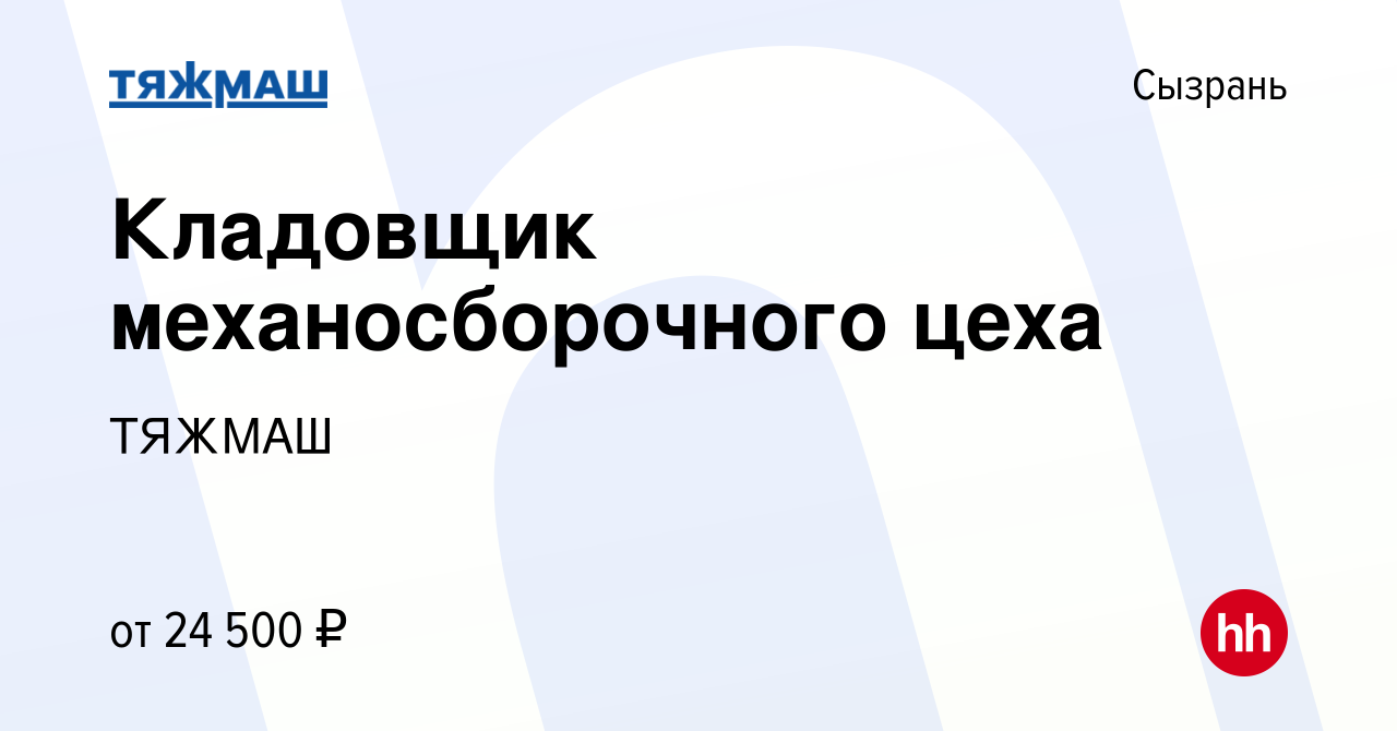 Вакансия Кладовщик механосборочного цеха в Сызрани, работа в компании ТЯЖМАШ