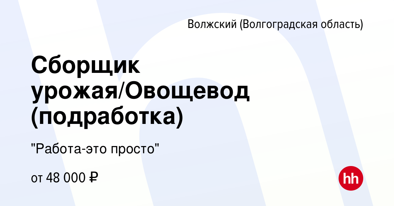 Вакансия Сборщик урожая/Овощевод (подработка) в Волжском (Волгоградская  область), работа в компании 