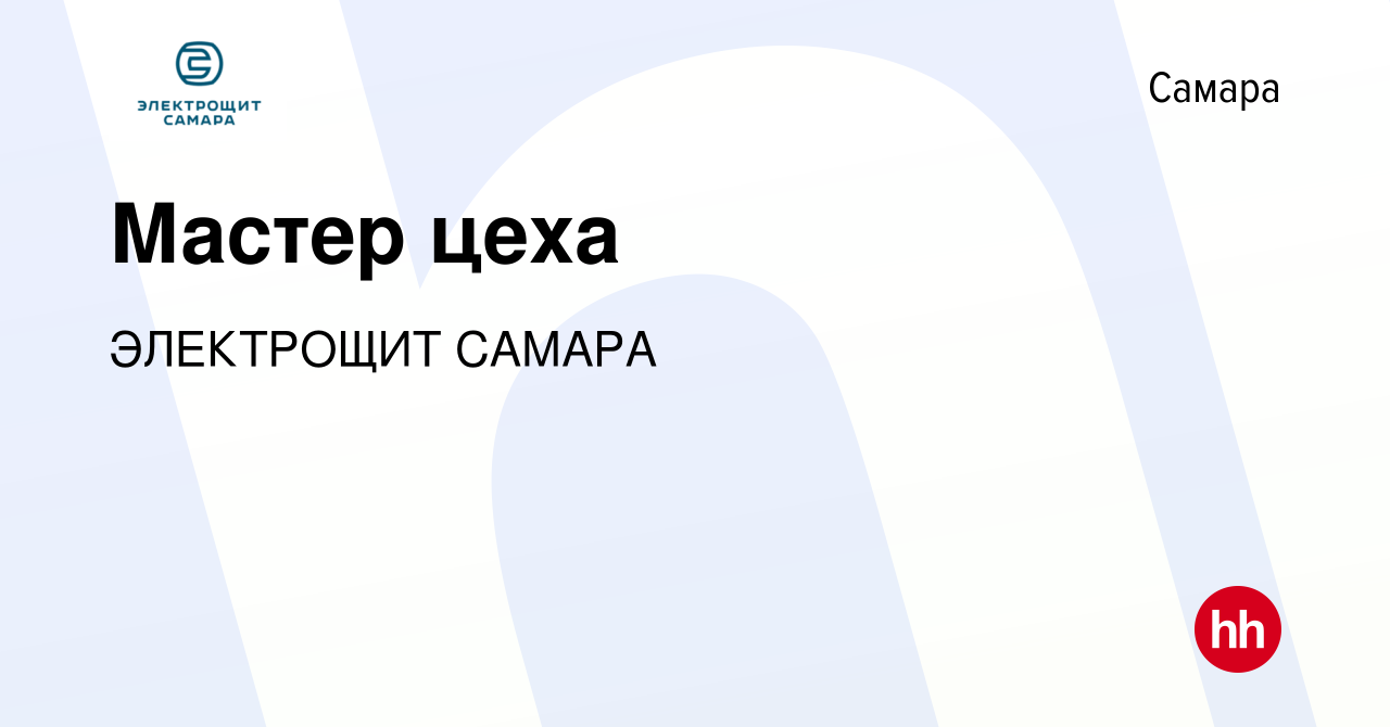 Вакансия Мастер цеха в Самаре, работа в компании ЭЛЕКТРОЩИТ САМАРА