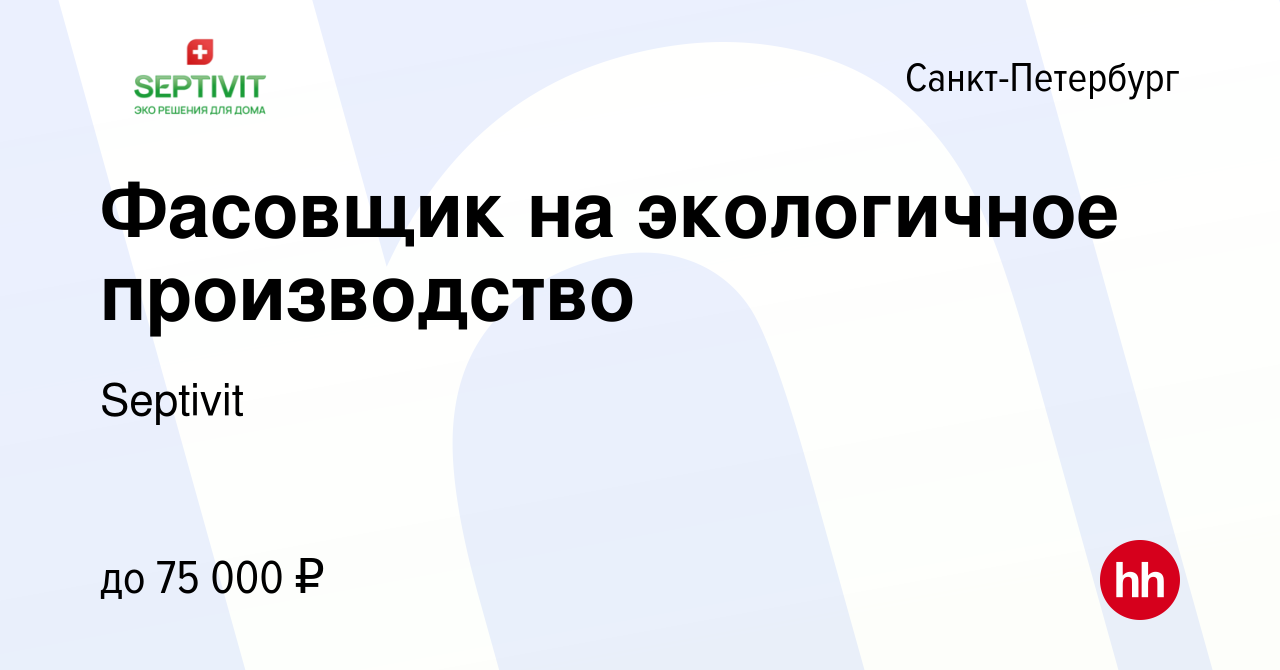 Вакансия Фасовщик на экологичное производство в Санкт-Петербурге, работа в  компании Septivit (вакансия в архиве c 23 апреля 2024)