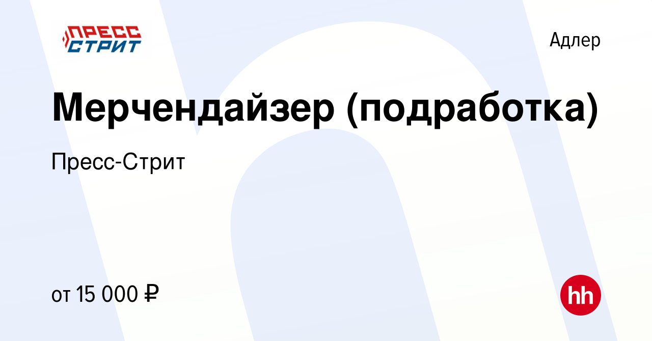 Вакансия Мерчендайзер (подработка) в Адлере, работа в компании Пресс-Стрит  (вакансия в архиве c 15 марта 2024)