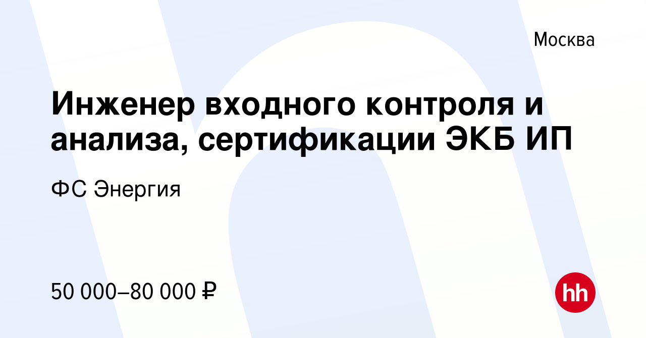 Вакансия Инженер входного контроля и анализа, сертификации ЭКБ ИП в Москве,  работа в компании ФС Энергия (вакансия в архиве c 15 марта 2024)