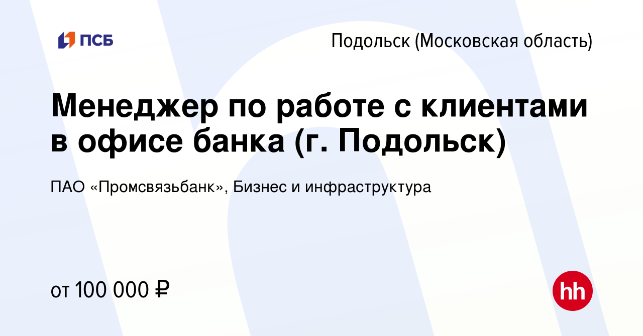 Вакансия Менеджер по работе с клиентами в офисе банка (г. Подольск) в  Подольске (Московская область), работа в компании ПАО «Промсвязьбанк»,  Бизнес и инфраструктура