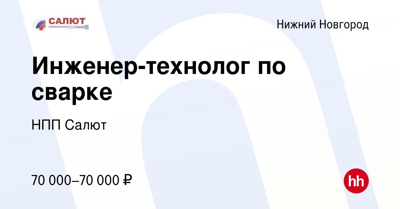 Вакансия Инженер-технолог по сварке в Нижнем Новгороде, работа в компании НПП  Салют