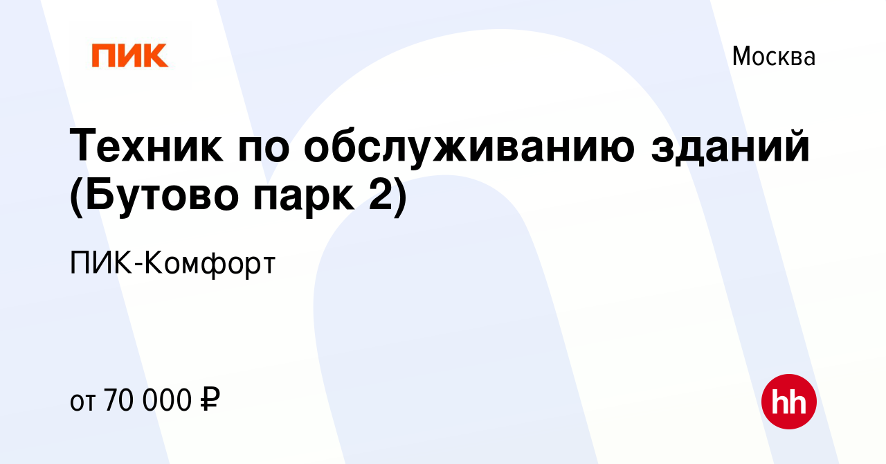 Вакансия Техник по обслуживанию зданий (Бутово парк 2) в Москве, работа в  компании ПИК-Комфорт