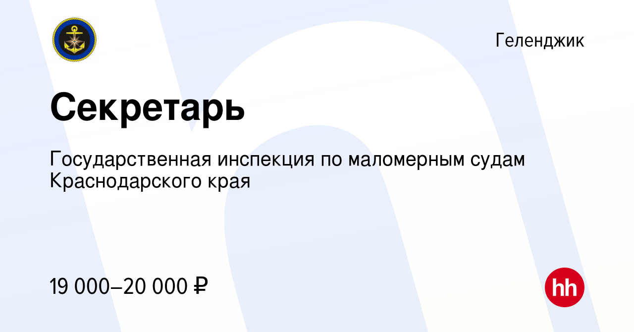 Вакансия Секретарь в Геленджике, работа в компании Государственная  инспекция по маломерным судам Краснодарского края (вакансия в архиве c 15  марта 2024)