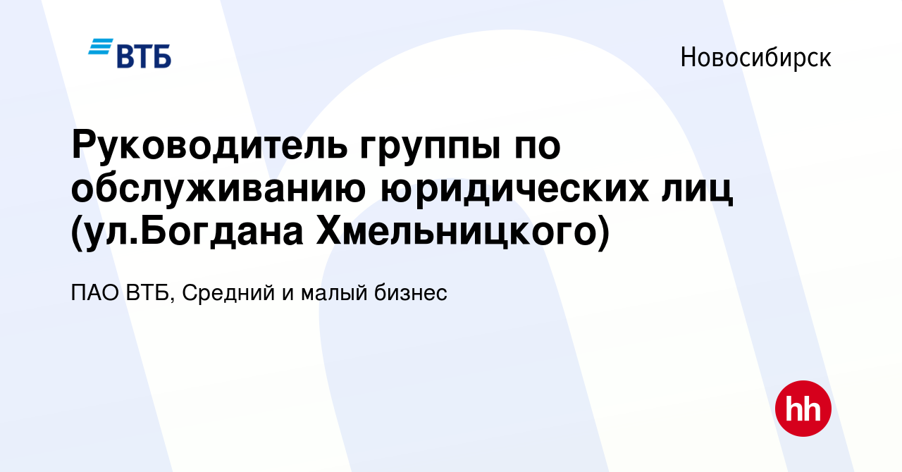 Вакансия Руководитель группы по обслуживанию юридических лиц (ул.Богдана  Хмельницкого) в Новосибирске, работа в компании ПАО ВТБ, Средний и малый  бизнес