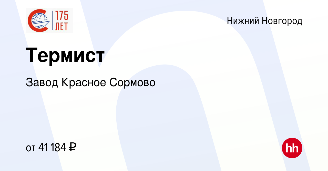 Вакансия Термист в Нижнем Новгороде, работа в компании Завод Красное Сормово