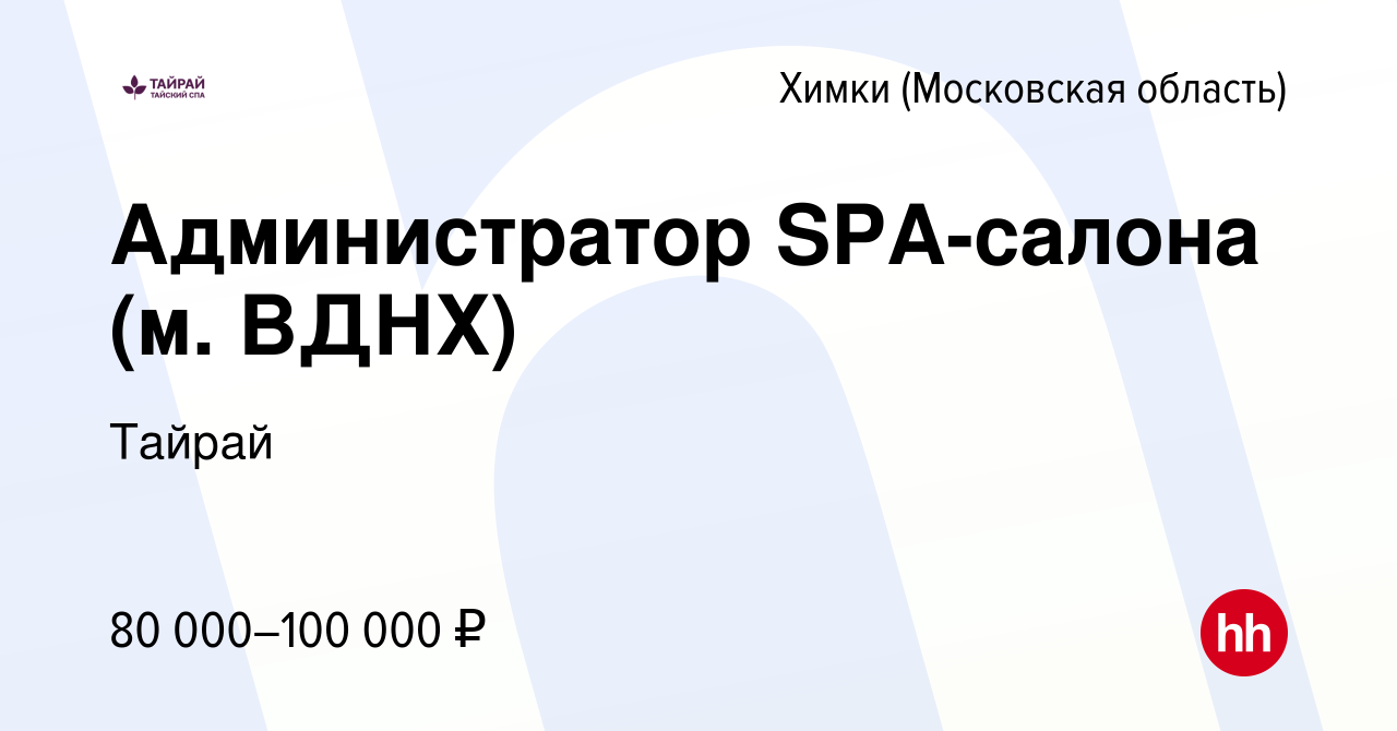 Вакансия Администратор SPA-салона (м. ВДНХ) в Химках, работа в компании  Тайрай (вакансия в архиве c 15 марта 2024)