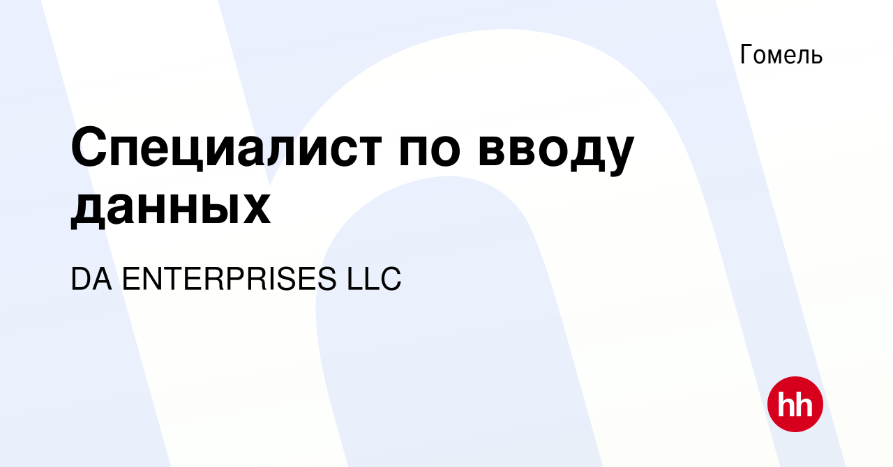 Вакансия Специалист по вводу данных в Гомеле, работа в компании DA  ENTERPRISES LLC (вакансия в архиве c 5 марта 2024)