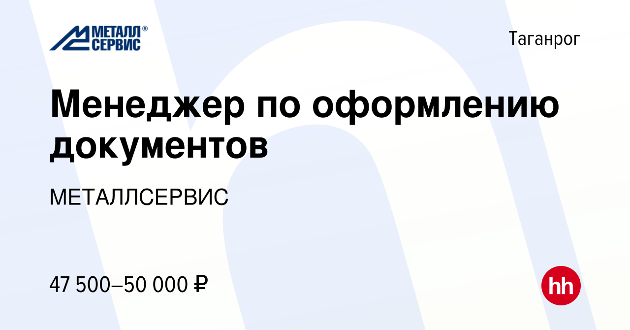 Вакансия Менеджер по оформлению документов в Таганроге, работа в компании  МЕТАЛЛСЕРВИС (вакансия в архиве c 15 марта 2024)