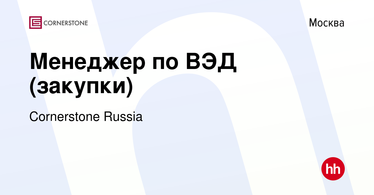 Вакансия Менеджер по ВЭД (закупки) в Москве, работа в компании Cornerstone  Russia (вакансия в архиве c 5 марта 2024)