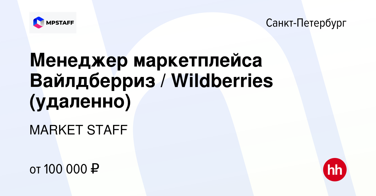 Вакансия Менеджер маркетплейса Вайлдберриз / Wildberries (удаленно) в  Санкт-Петербурге, работа в компании MARKET STAFF (вакансия в архиве c 15  марта 2024)