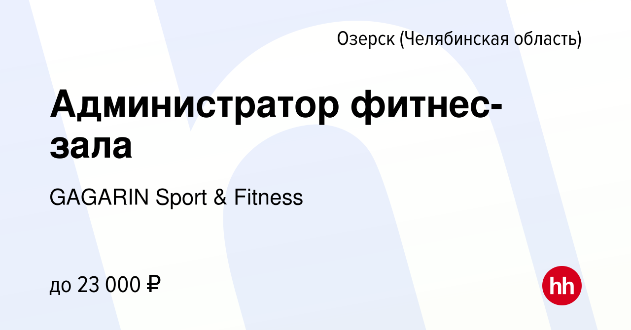 Вакансия Администратор фитнес-зала в Озерске, работа в компании GAGARIN  Sport & Fitness (вакансия в архиве c 15 марта 2024)