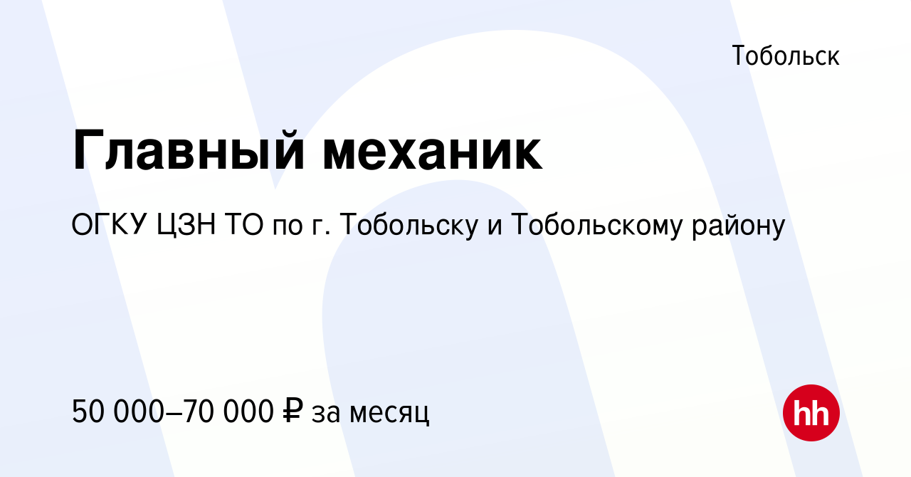 Вакансия Главный механик в Тобольске, работа в компании ГАУ ТО ЦЗН г. Тобольска и Тобольского района (вакансия в архиве c 15 марта 2024)