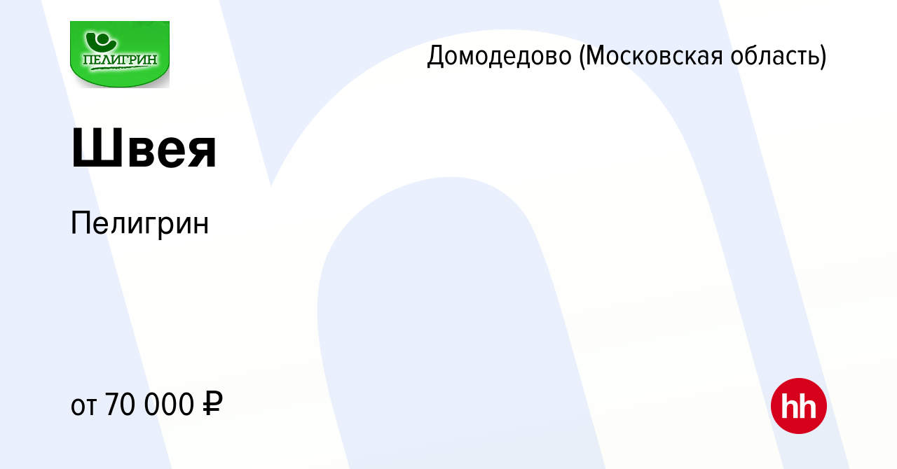 Вакансия Швея в Домодедово, работа в компании Пелигрин