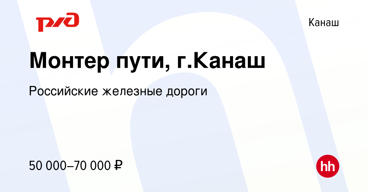 Вакансия Монтер пути, г.Канаш в Канаше, работа в компании Российские  железные дороги (вакансия в архиве c 26 февраля 2024)