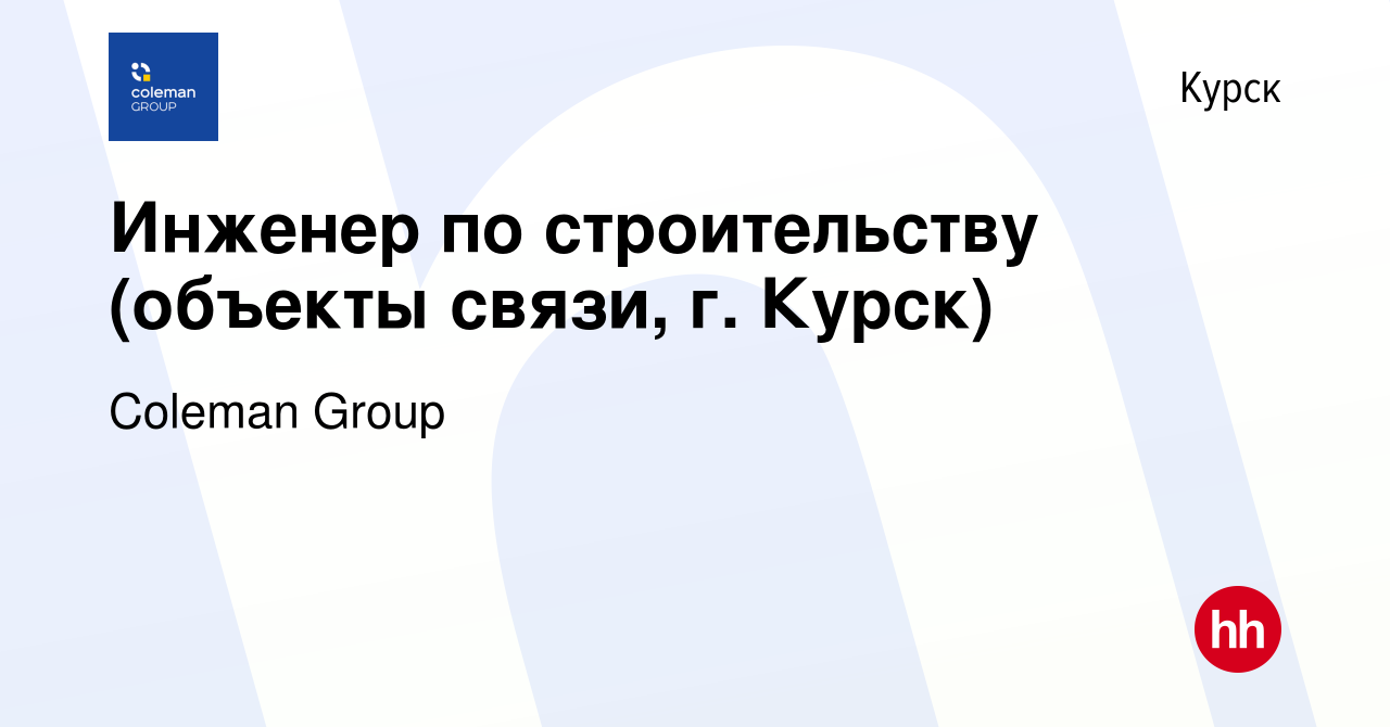 Вакансия Инженер по строительству (объекты связи, г. Курск) в Курске, работа  в компании Coleman Group (вакансия в архиве c 14 апреля 2024)