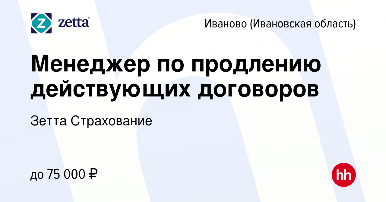 Вакансия Менеджер по продлению действующих договоров в Иваново, работа в  компании Зетта Страхование (вакансия в архиве c 9 апреля 2024)