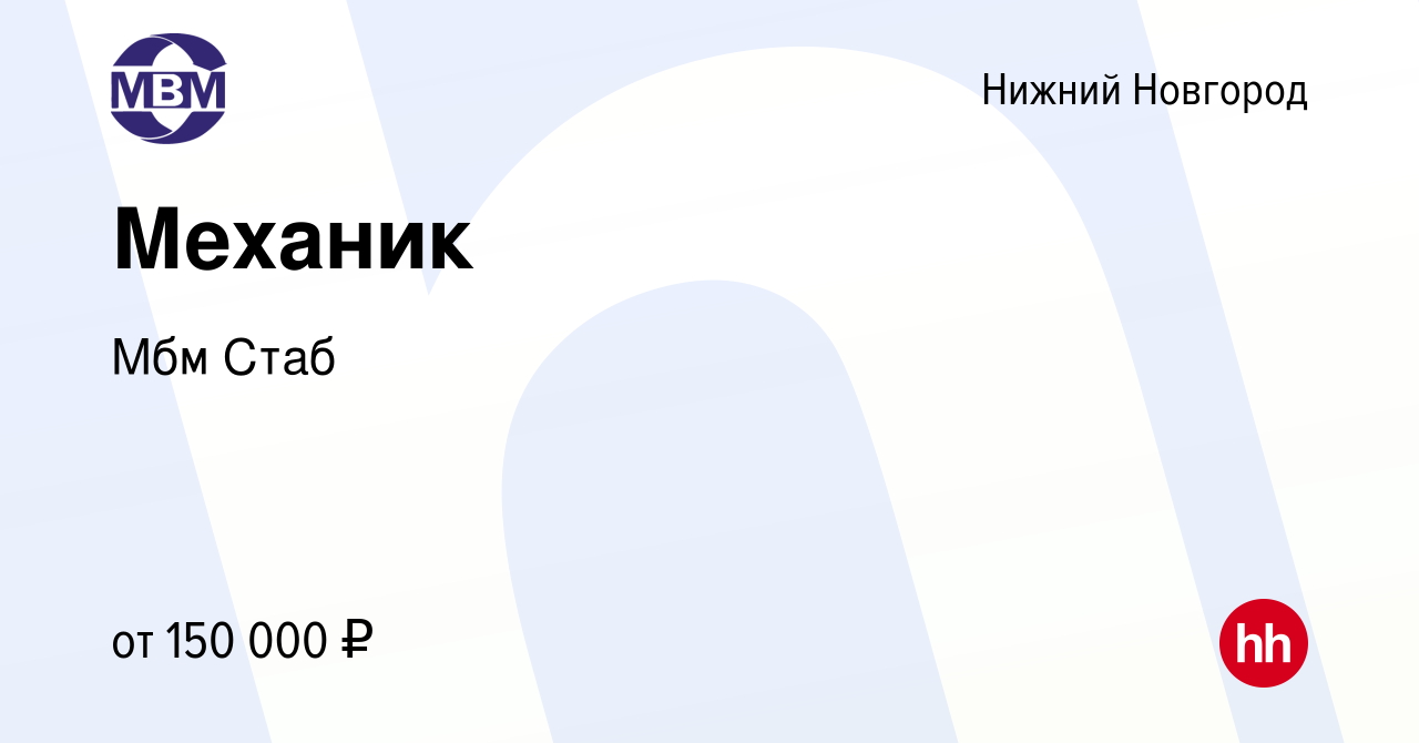 Вакансия Механик в Нижнем Новгороде, работа в компании Мбм Стаб (вакансия в  архиве c 25 февраля 2024)