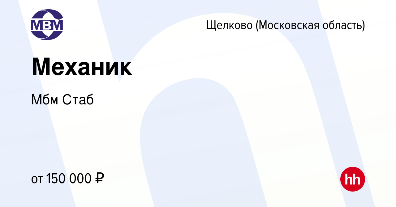 Вакансия Механик в Щелково, работа в компании Мбм Стаб (вакансия в архиве c  25 февраля 2024)