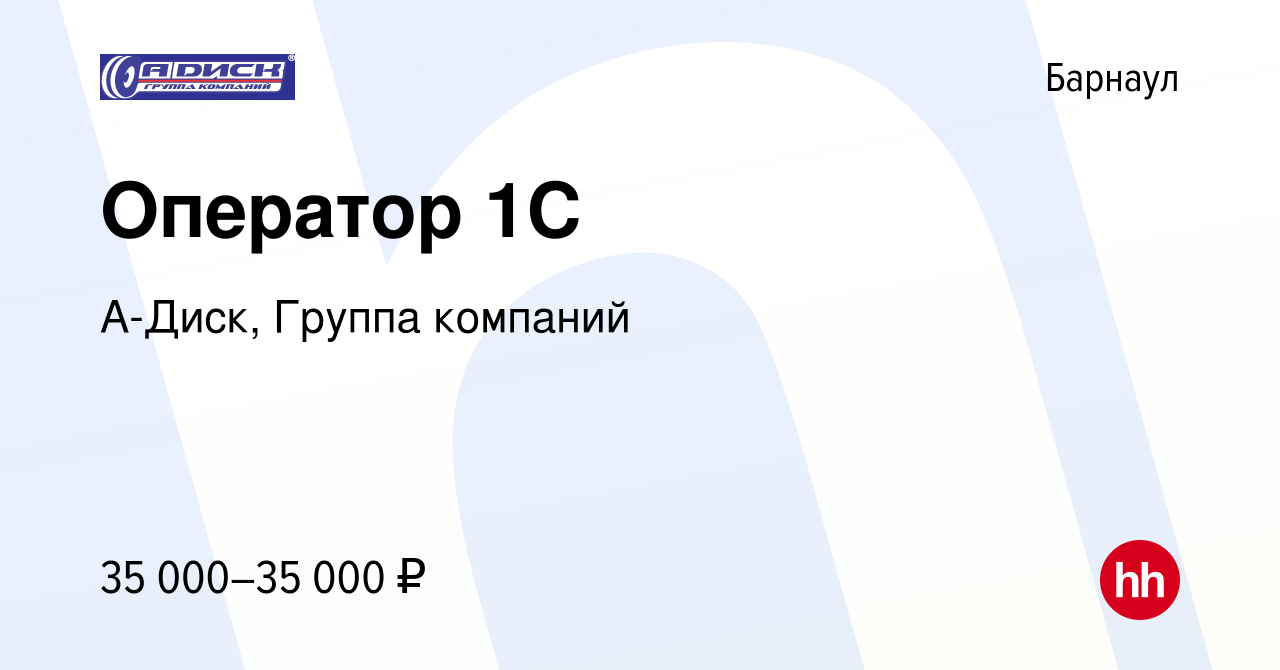 Вакансия Оператор 1С в Барнауле, работа в компании А-Диск, Группа компаний  (вакансия в архиве c 21 марта 2024)