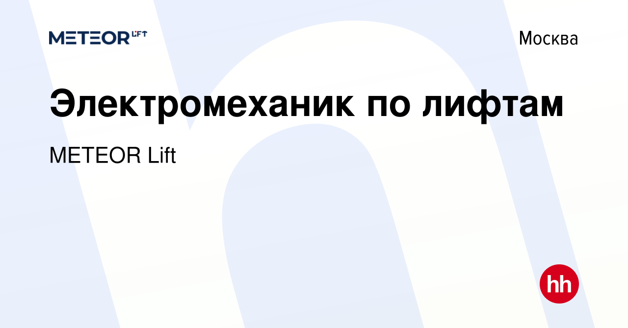 Вакансия Электромеханик по лифтам в Москве, работа в компании METEOR Lift  (вакансия в архиве c 18 апреля 2024)