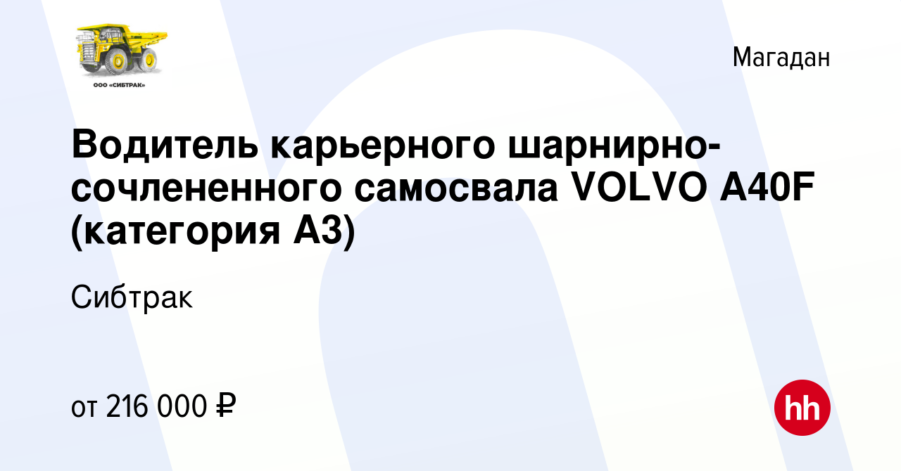 Вакансия Водитель карьерного шарнирно-сочлененного самосвала VOLVO А40F  (категория А3) в Магадане, работа в компании Сибтрак (вакансия в архиве c  14 июня 2024)