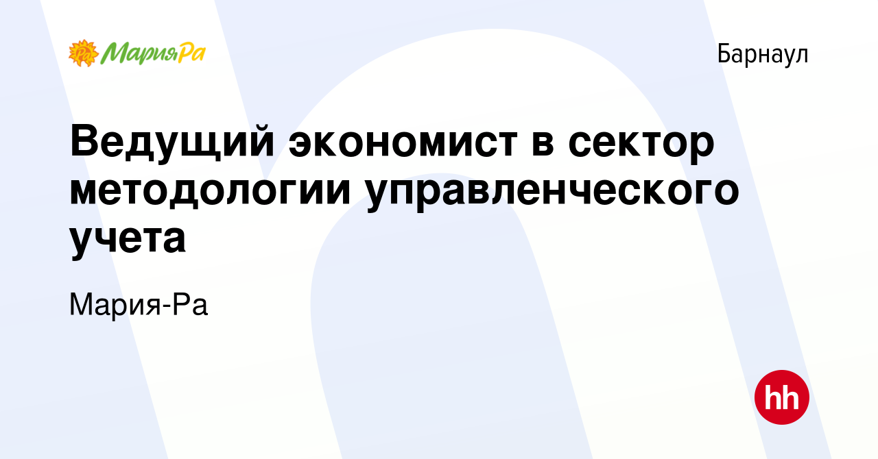 Вакансия Ведущий экономист в сектор методологии управленческого учета в  Барнауле, работа в компании Мария-Ра