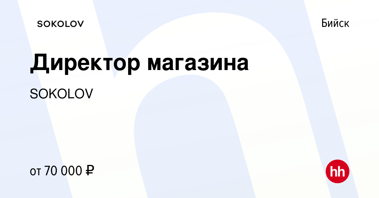 Вакансия Директор магазина в Бийске, работа в компании SOKOLOV